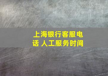 上海银行客服电话 人工服务时间